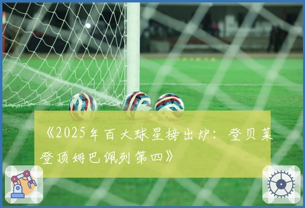 《2025年百大球星榜出炉：登贝莱登顶姆巴佩列第四》