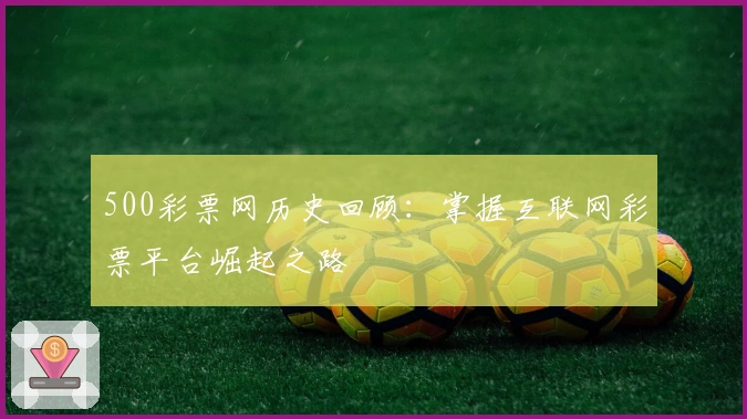 500彩票网历史回顾：掌握互联网彩票平台崛起之路