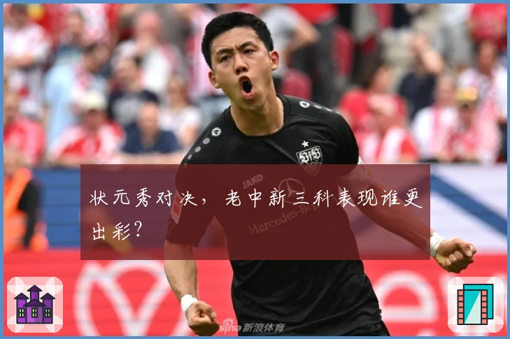 状元秀对决，老中新三科表现谁更出彩？