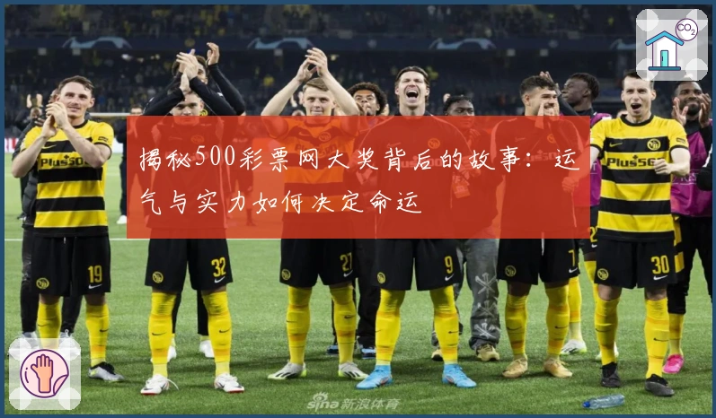 揭秘500彩票网大奖背后的故事：运气与实力如何决定命运