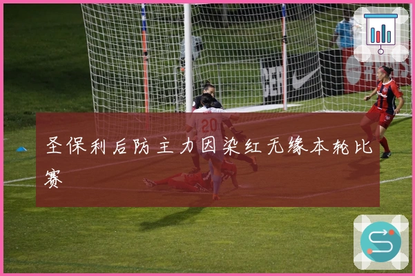 圣保利后防主力因染红无缘本轮比赛