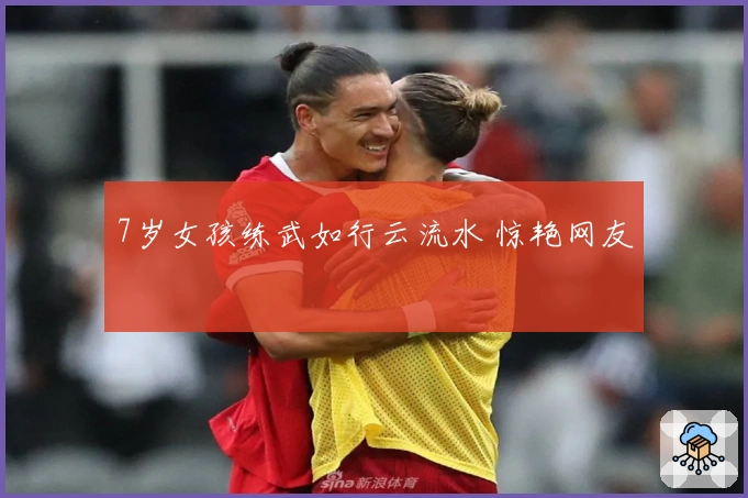 7岁女孩练武如行云流水 惊艳网友