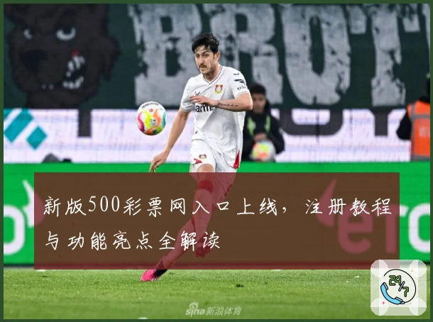 新版500彩票网入口上线，注册教程与功能亮点全解读