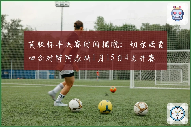 英联杯半决赛时间揭晓：切尔西首回合对阵阿森纳1月15日4点开赛