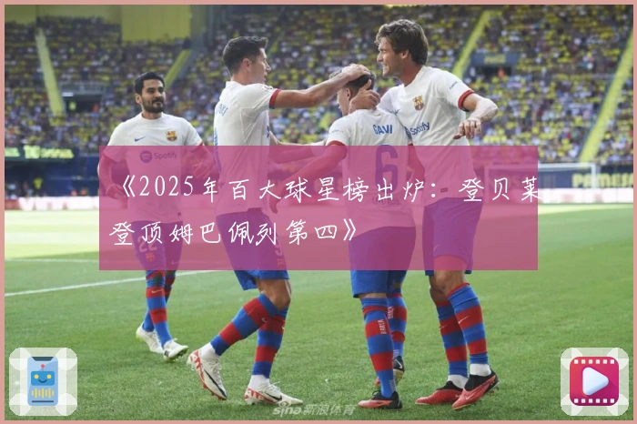 《2025年百大球星榜出炉：登贝莱登顶姆巴佩列第四》