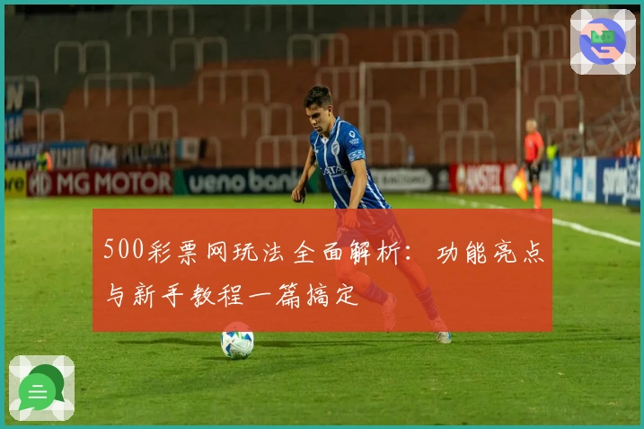 500彩票网玩法全面解析：功能亮点与新手教程一篇搞定