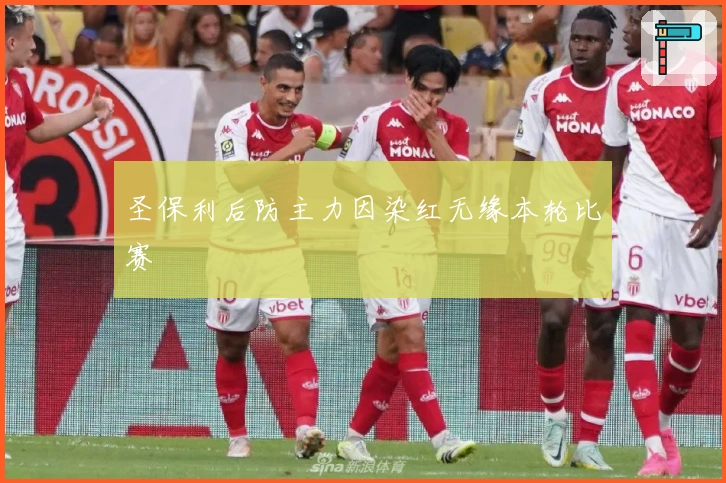 圣保利后防主力因染红无缘本轮比赛
